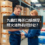 九曲红梅茶口感醇厚,降火清热有何妙处?(图4) 九曲红梅茶口感醇厚,降火清热有何妙处?(图4)
