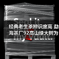 经典老生茶辨识度高 勐海茶厂92高山绿大树为何成为经典?(图4) 经典老生茶辨识度高 勐海茶厂92高山绿大树为何成为经典?(图4)