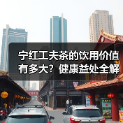 宁红工夫茶的饮用价值有多大?健康益处全解析(图1) 宁红工夫茶的饮用价值有多大?健康益处全解析(图1)