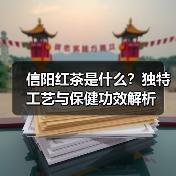 信阳红茶是什么?独特工艺与保健功效解析(图3) 信阳红茶是什么?独特工艺与保健功效解析(图3)