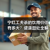 宁红工夫茶的饮用价值有多大?健康益处全解析(图3) 宁红工夫茶的饮用价值有多大?健康益处全解析(图3)