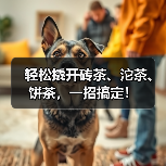 轻松撬开砖茶、沱茶、饼茶,一招搞定!(图4) 轻松撬开砖茶、沱茶、饼茶,一招搞定!(图4)