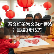 遵义红茶怎么泡才香浓?掌握3步技巧(图2) 遵义红茶怎么泡才香浓?掌握3步技巧(图2)