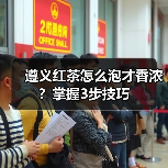 遵义红茶怎么泡才香浓?掌握3步技巧(图1) 遵义红茶怎么泡才香浓?掌握3步技巧(图1)