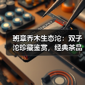班章乔木生态沱:双子沱珍藏鉴赏,经典茶品历史地位解析(图3) 班章乔木生态沱:双子沱珍藏鉴赏,经典茶品历史地位解析(图3)