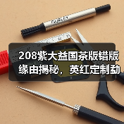 208紫大益国茶版错版缘由揭秘,英红定制勐海茶厂经典(图2) 208紫大益国茶版错版缘由揭秘,英红定制勐海茶厂经典(图2)