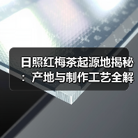日照红梅茶起源地揭秘：产地与制作工艺全解析（图1）