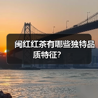 闽红红茶有哪些独特品质特征?(图1) 闽红红茶有哪些独特品质特征?(图1)