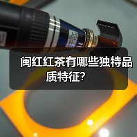 闽红红茶有哪些独特品质特征?(图4) 闽红红茶有哪些独特品质特征?(图4)