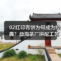 02红印青饼为何成为经典？勐海茶厂拼配工艺揭秘（图3）