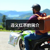 遵义红茶的简介（图2）