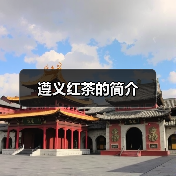 遵义红茶的简介（图1）