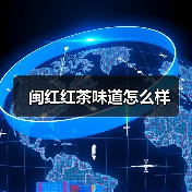 闽红红茶味道怎么样（图2）