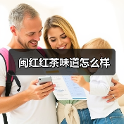闽红红茶味道怎么样（图4）