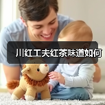 川红工夫红茶味道如何（图2）