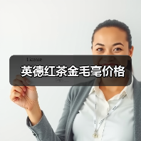 英德红茶金毛毫价格(图2) 英德红茶金毛毫价格(图2)