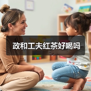 政和工夫红茶好喝吗(图2) 政和工夫红茶好喝吗(图2)