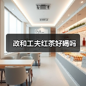 政和工夫红茶好喝吗(图3) 政和工夫红茶好喝吗(图3)