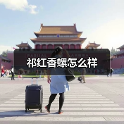 祁红香螺怎么样(图2) 祁红香螺怎么样(图2)
