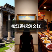 祁红香螺怎么样(图3) 祁红香螺怎么样(图3)