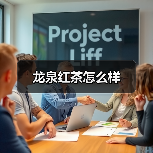 龙泉红茶怎么样(图2) 龙泉红茶怎么样(图2)