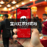 宜兴红茶好喝吗(图1) 宜兴红茶好喝吗(图1)