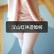 汉山红味道如何(图1) 汉山红味道如何(图1)
