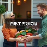 白琳工夫好喝吗(图1) 白琳工夫好喝吗(图1)