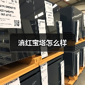 滇红宝塔怎么样(图2) 滇红宝塔怎么样(图2)