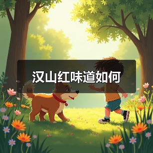 汉山红味道如何(图2) 汉山红味道如何(图2)