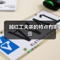 越红工夫茶的特点有哪些(图1) 越红工夫茶的特点有哪些(图1)
