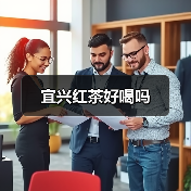 宜兴红茶好喝吗(图3) 宜兴红茶好喝吗(图3)