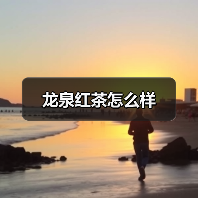 龙泉红茶怎么样(图4) 龙泉红茶怎么样(图4)