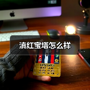 滇红宝塔怎么样(图4) 滇红宝塔怎么样(图4)