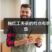 越红工夫茶的特点有哪些(图4) 越红工夫茶的特点有哪些(图4)