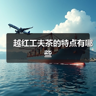 越红工夫茶的特点有哪些(图3) 越红工夫茶的特点有哪些(图3)