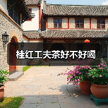桂红工夫茶好不好喝(图1) 桂红工夫茶好不好喝(图1)