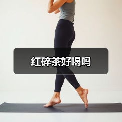 红碎茶好喝吗（图1）