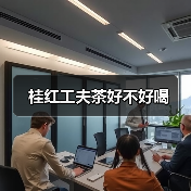 桂红工夫茶好不好喝(图2) 桂红工夫茶好不好喝(图2)