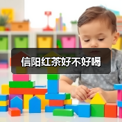 信阳红茶好不好喝(图4) 信阳红茶好不好喝(图4)