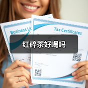 红碎茶好喝吗（图3）