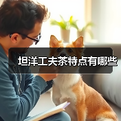 坦洋工夫茶特点有哪些(图4) 坦洋工夫茶特点有哪些(图4)