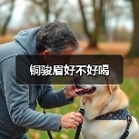 铜骏眉好不好喝（图4）