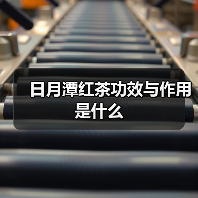 日月潭红茶功效与作用是什么(图1) 日月潭红茶功效与作用是什么(图1)