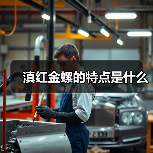 滇红金螺的特点是什么(图2) 滇红金螺的特点是什么(图2)