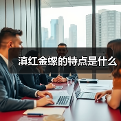 滇红金螺的特点是什么(图3) 滇红金螺的特点是什么(图3)