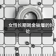女性长期喝金骏眉的好处(图4) 女性长期喝金骏眉的好处(图4)