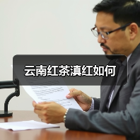 云南红茶滇红如何(图4) 云南红茶滇红如何(图4)