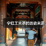 宁红工夫茶的历史来源(图1) 宁红工夫茶的历史来源(图1)