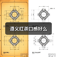遵义红茶口感好么(图2) 遵义红茶口感好么(图2)
